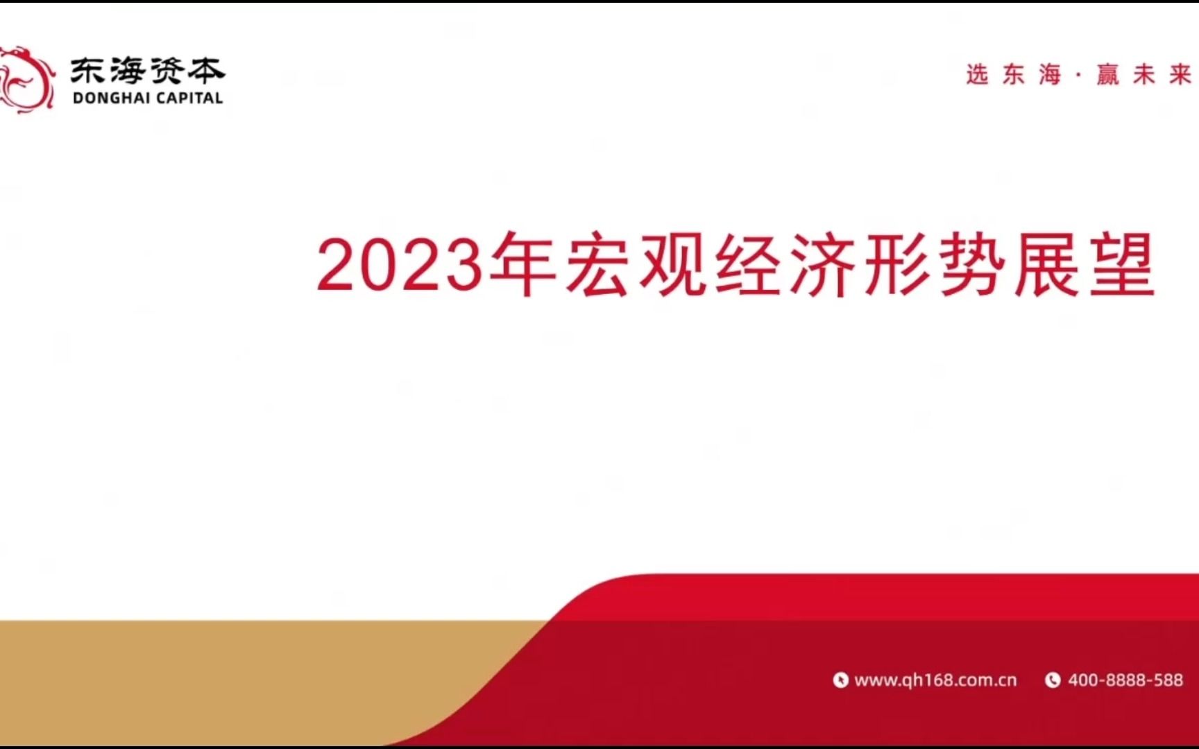 【宏观研报】23年2月东海期货2023年宏观经济形势展望哔哩哔哩bilibili