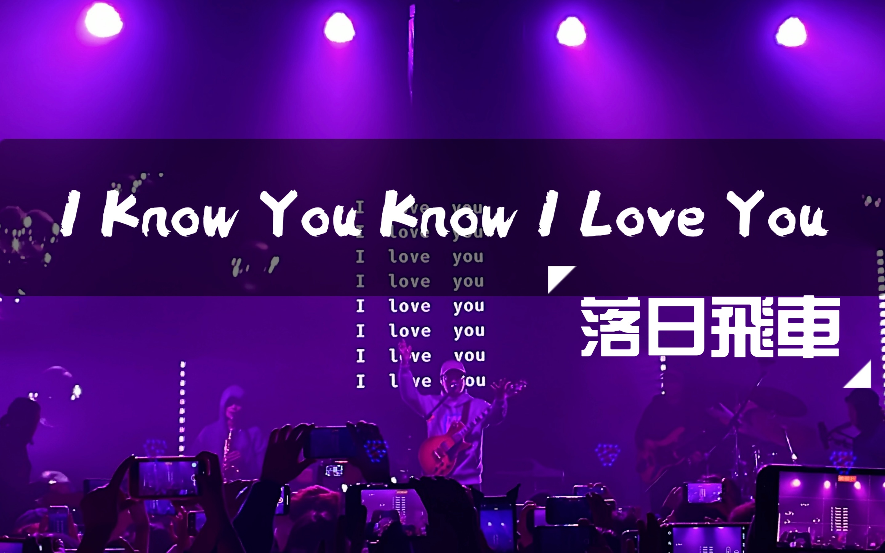 [图]「落日飛車」I Know You Know I Love You