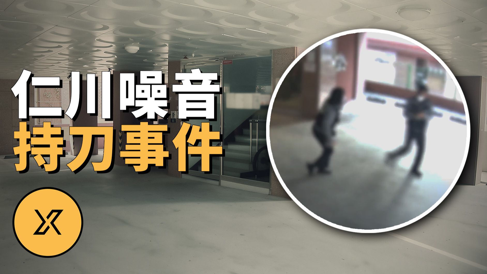 邻居持刀上门袭击，两名警察竟临阵逃跑！监控录像曝光荒唐一幕 ｜ 韩国仁川层间噪音事件