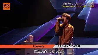 Download Video: 【Live】SEKAI NO OWARI「Romantic」