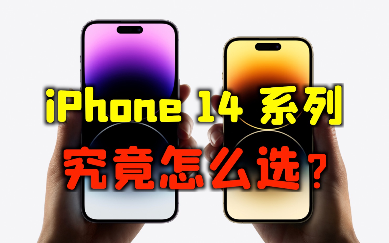 [图]最失望的一次更新？iPhone 14 系列选购攻略！