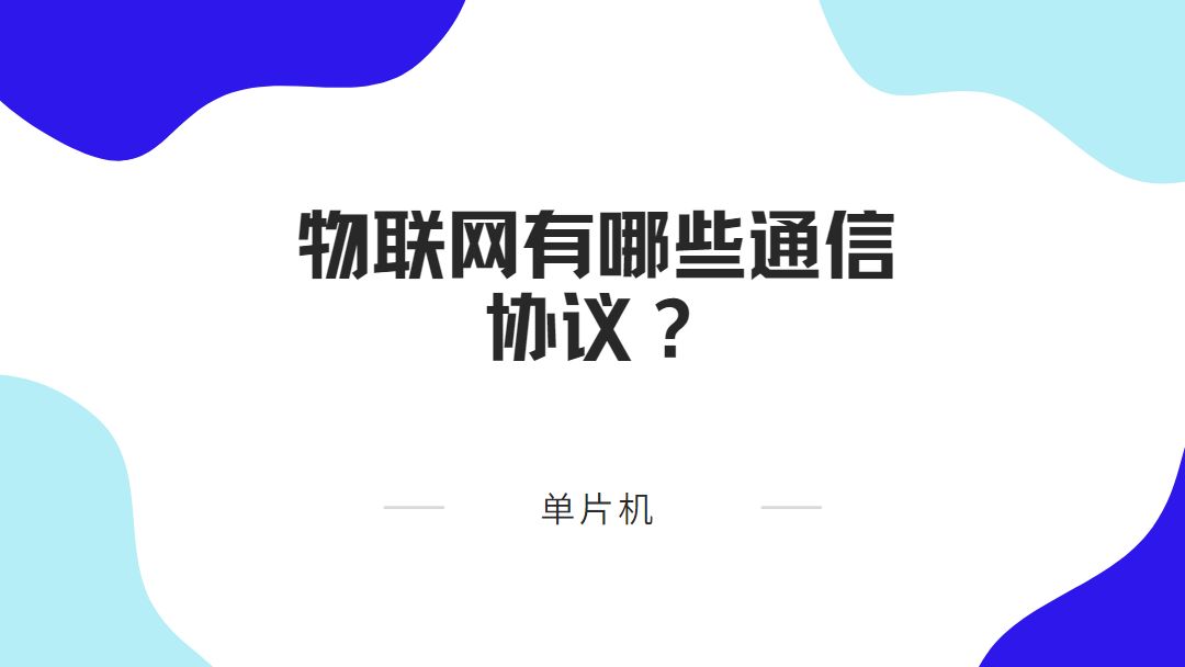 物联网有哪些通信协议.哔哩哔哩bilibili