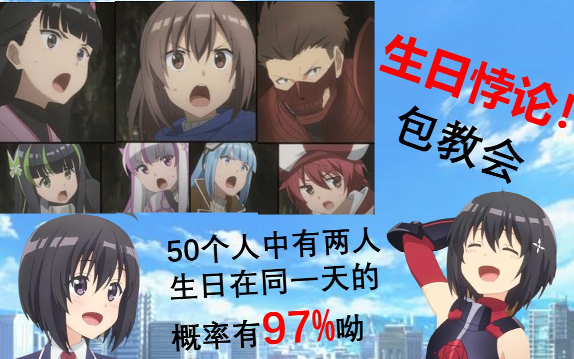 50个人两人同一天生日概率97%?|生日悖论|包教会【纠结】【数学思考法:解析直觉与谎言】哔哩哔哩bilibili