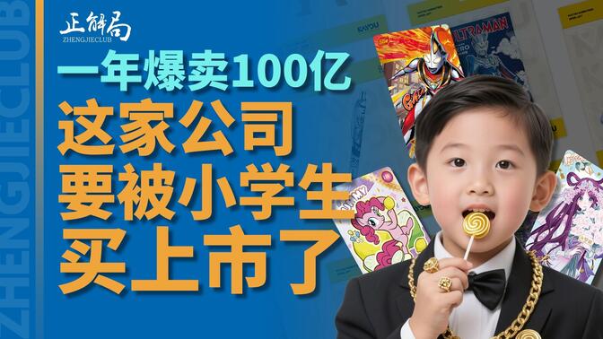 靠卖小卡片，这家公司要被小学生“买”上市了