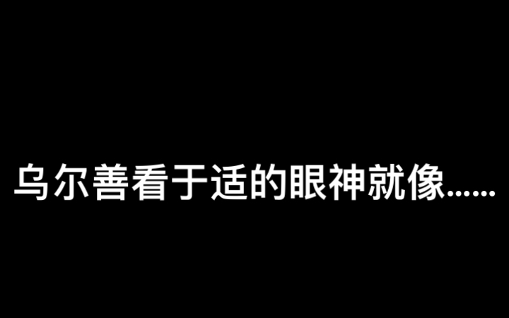 [图]【封神三部曲】乌尔善看于适的眼神就像……