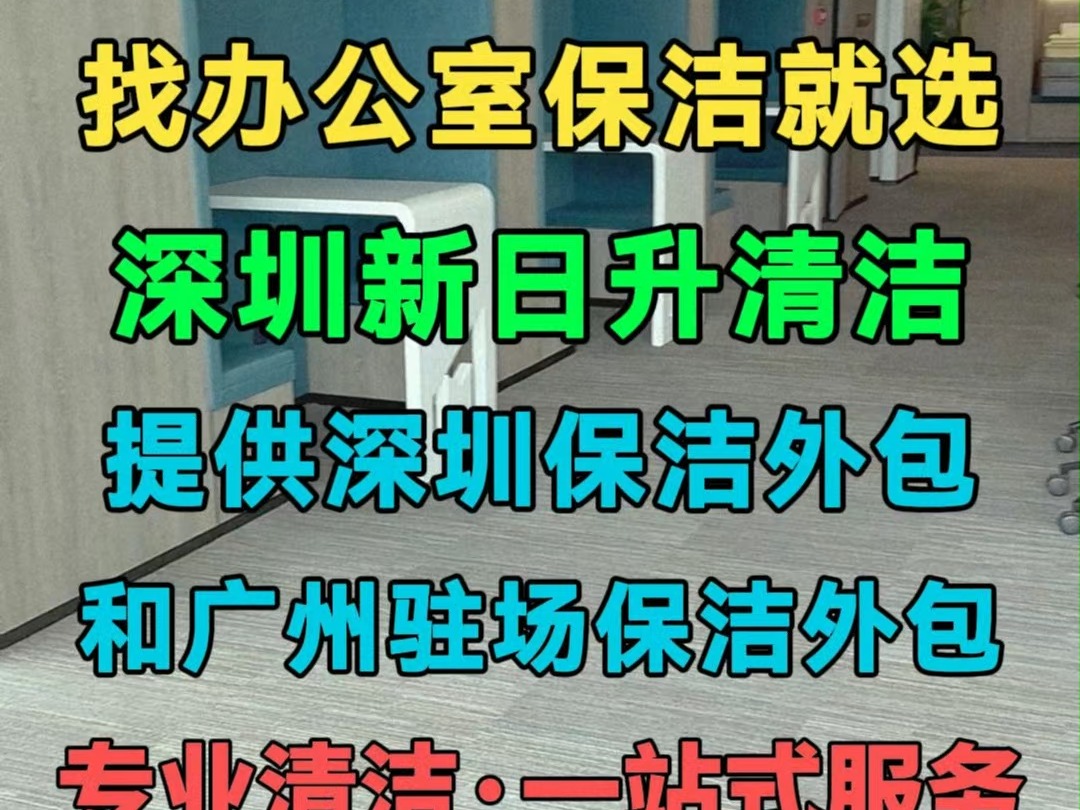 深圳保洁外包 广州保洁外包 专业驻场清洁外包 办公室保洁服务哔哩哔哩bilibili