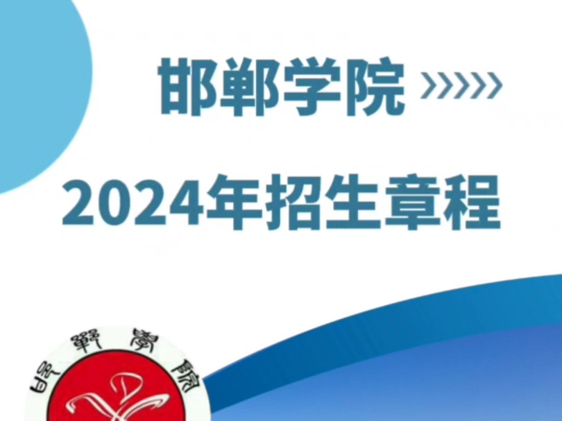 邯郸学院2024年招生章程(含招生计划)~哔哩哔哩bilibili