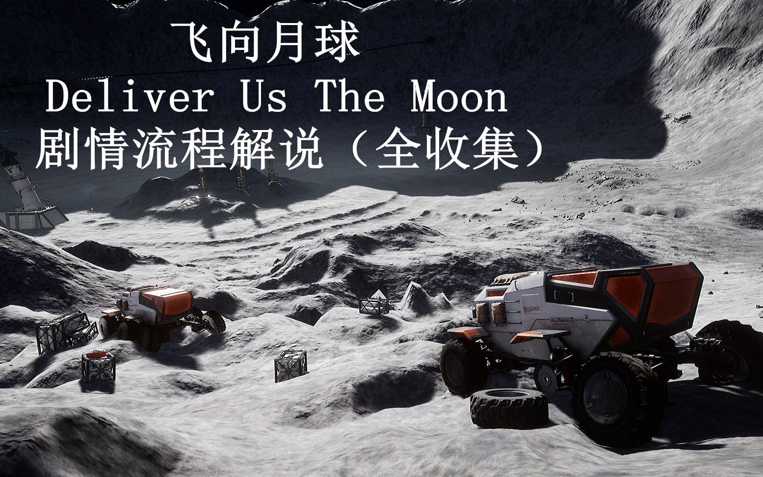 飞向月球(Deliver Us The Moon)剧情流程解说(全收集)第六章 汤博核反应堆哔哩哔哩bilibili