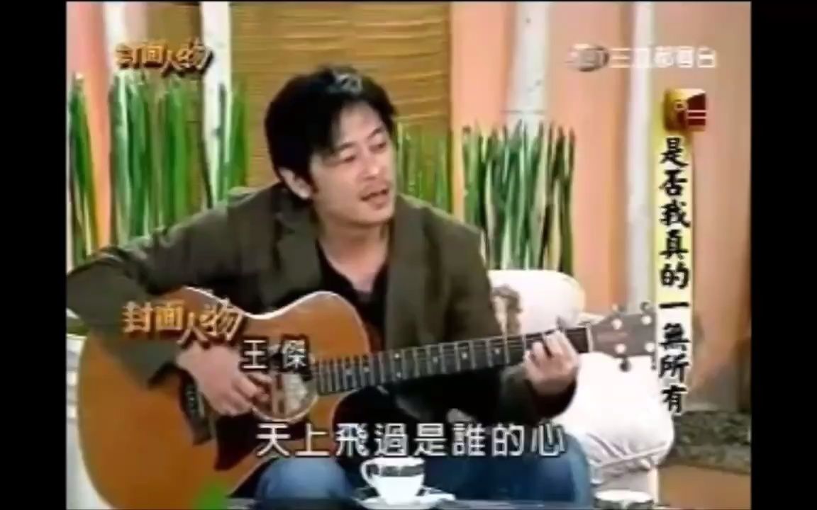 [图]2004封面人物王杰自弹自唱《是否我真的一无所有》