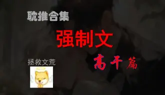 Download Video: 【推文】强制、改造、狗血……高干子弟们的强取豪夺