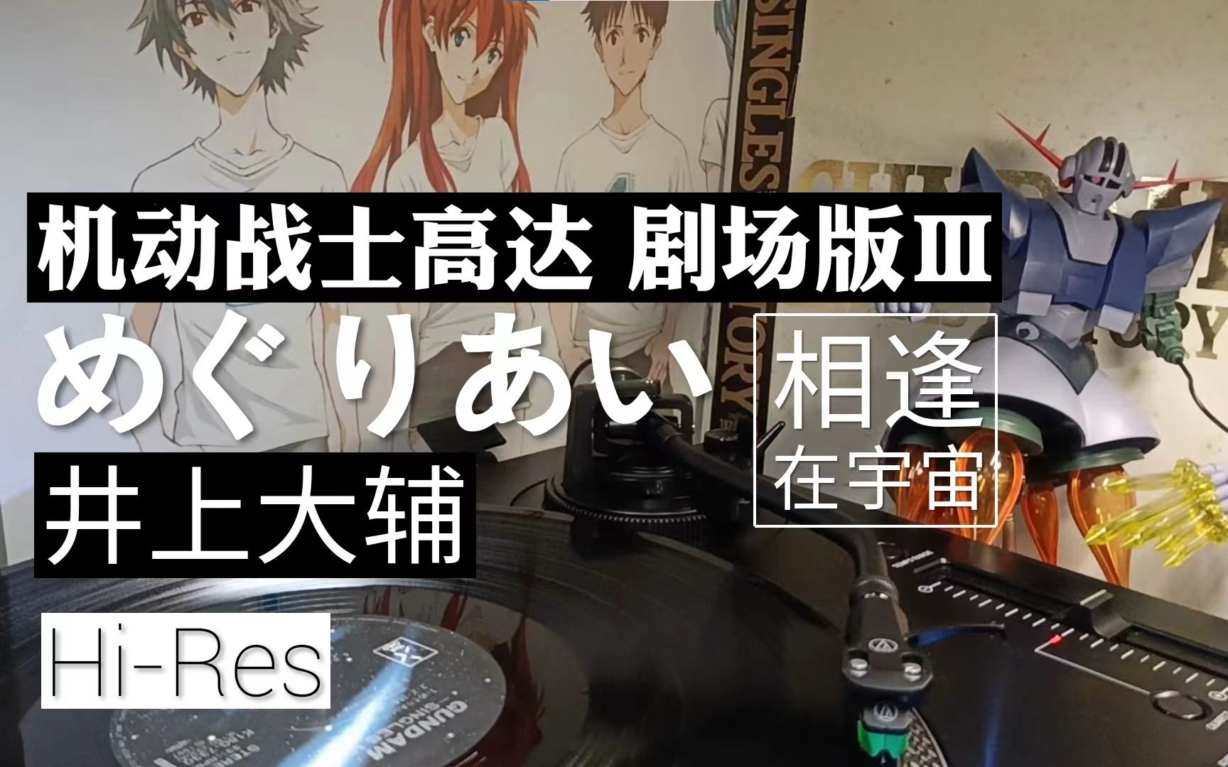 [图]【黑胶内录】高达UC经典 めぐりあい（相逢在宇宙）—— 井上大辅《机动战士高达 剧场版Ⅲ 相逢在宇宙》插曲