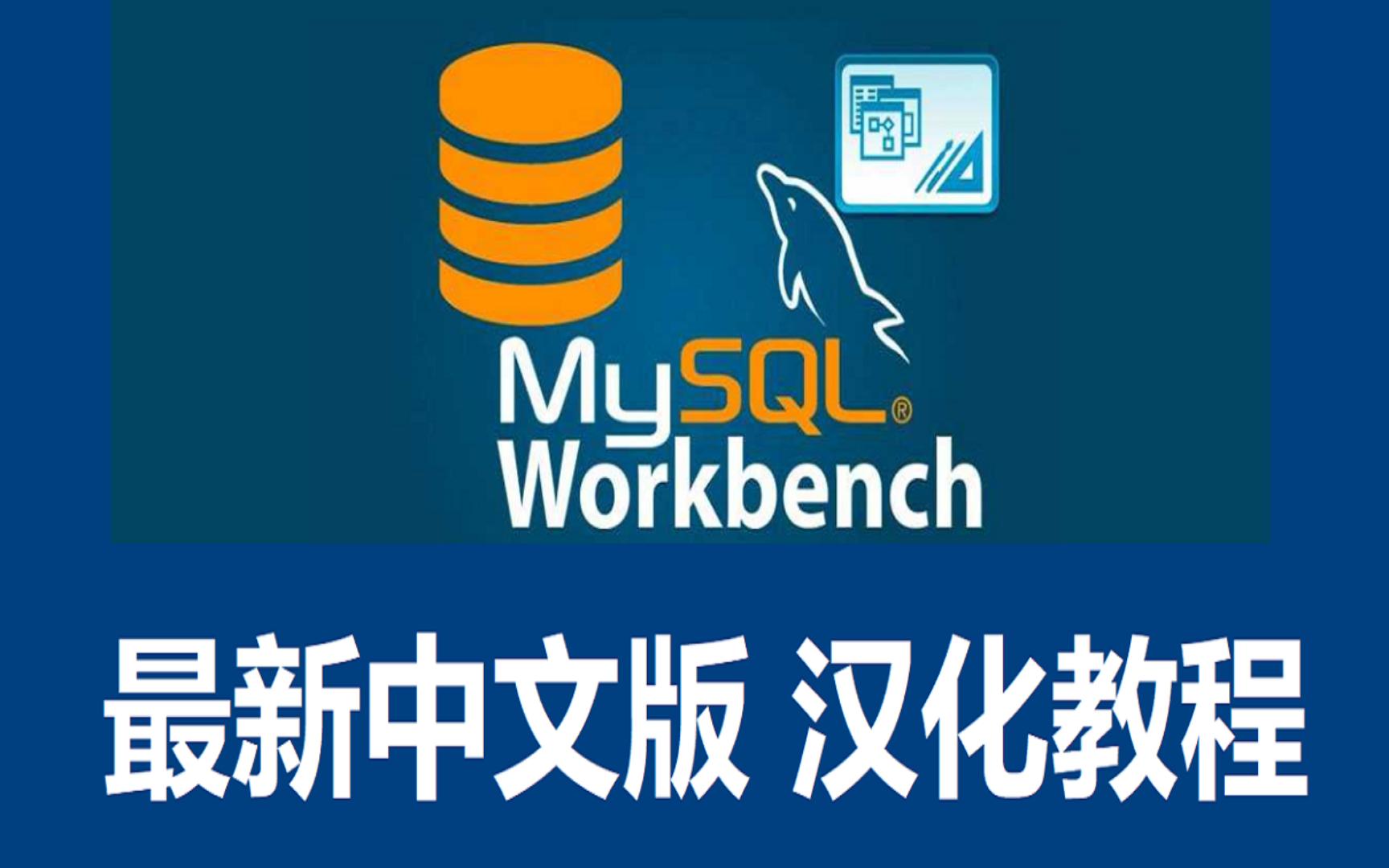 [图]2024最新版mysql8.0.39中文版mysql workbench汉化 中文升级 旧版汉化报错解决