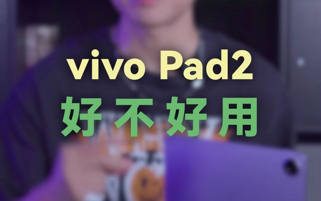 vivo Pad2好不好用哔哩哔哩bilibili