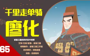 Video herunterladen: 【65】俗话说“蜀中无大将，廖化作先锋”，历史上的廖化究竟是什么水平？