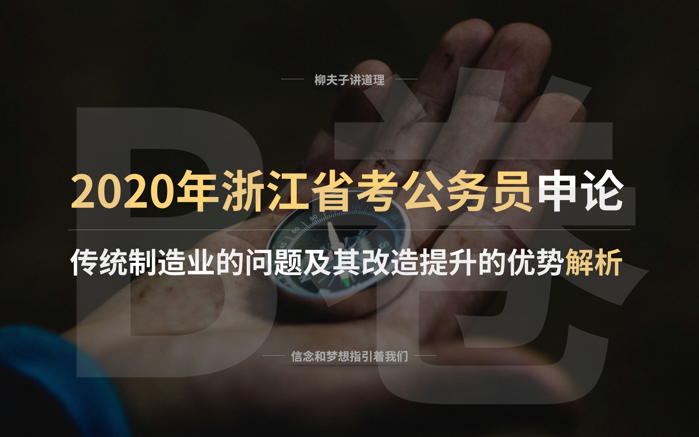 2020年浙江省考公务员申论分析题解析 传统制造业的问题及其改造提升的优势哔哩哔哩bilibili