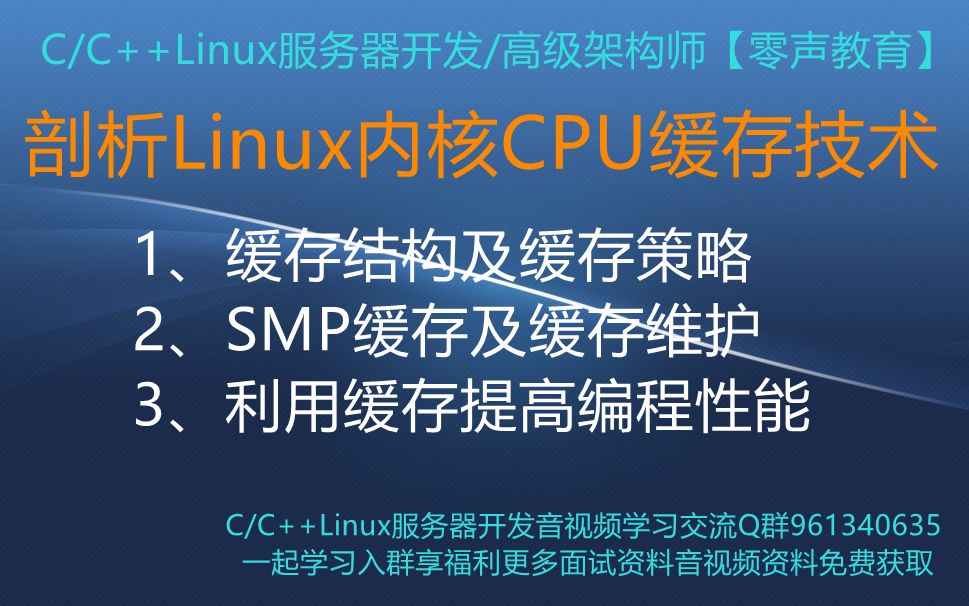 【零声教育】剖析Linux内核CPU缓存技术 1、缓存结构及缓存策略 2、SMP缓存及缓存维护 3、利用缓存提高编程性能哔哩哔哩bilibili