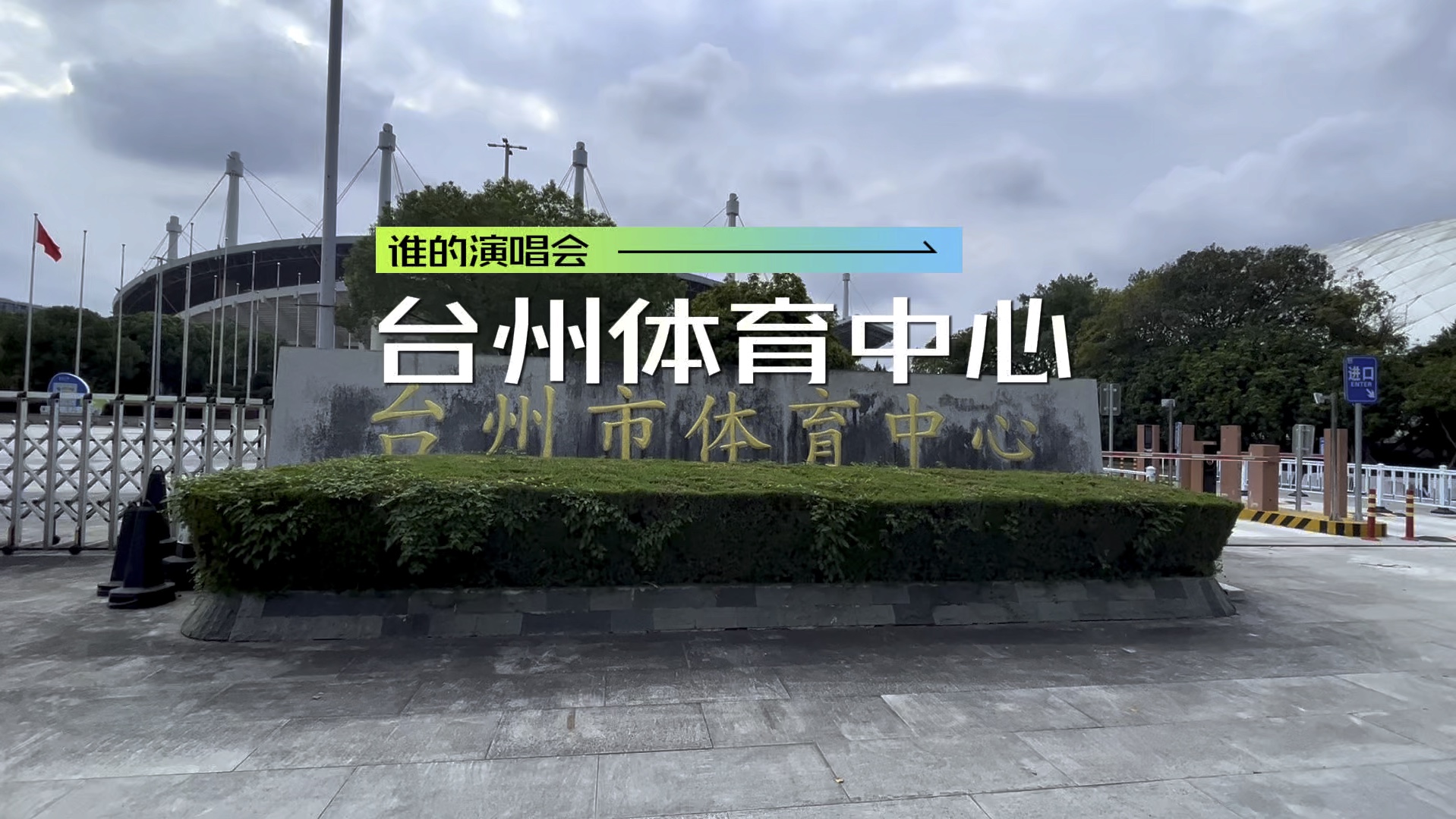 台州市体育中心预估11月23日要被海量的外地小年轻攻占了哔哩哔哩bilibili