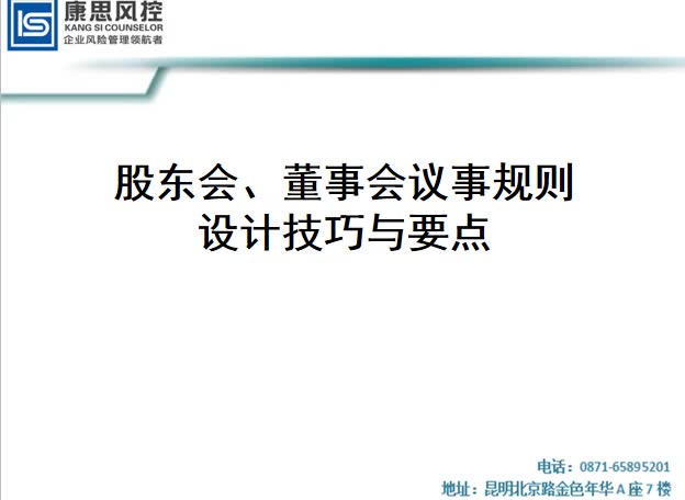 [图]股东会、董事会议事规则设计技巧与要点