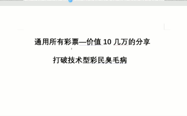 通用所有彩票—价值10几万的分享打破技术型彩民臭毛病哔哩哔哩bilibili