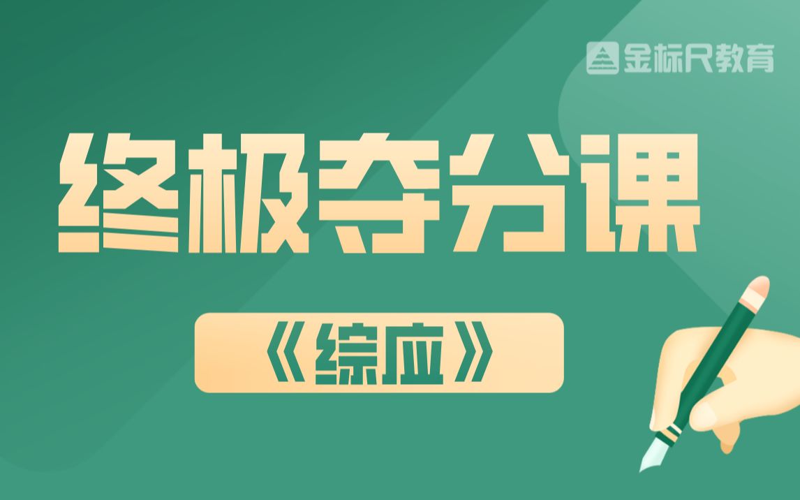 2022年事业单位联考《综应》终极夺分课哔哩哔哩bilibili