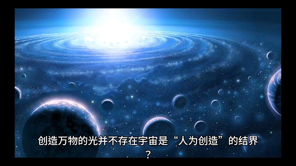 创造万物的光并不存在 宇宙是人为创造的结界