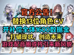 Download Video: 尘白禁区官宣更换13位角色CV，并补偿全体1600数据金！游戏配音圈或将引来新风貌！打破现状，创造未来！【尘白禁区】