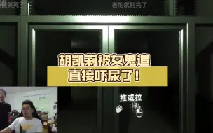 Descargar video: 胡凯莉被女鬼追 直接吓尿了！