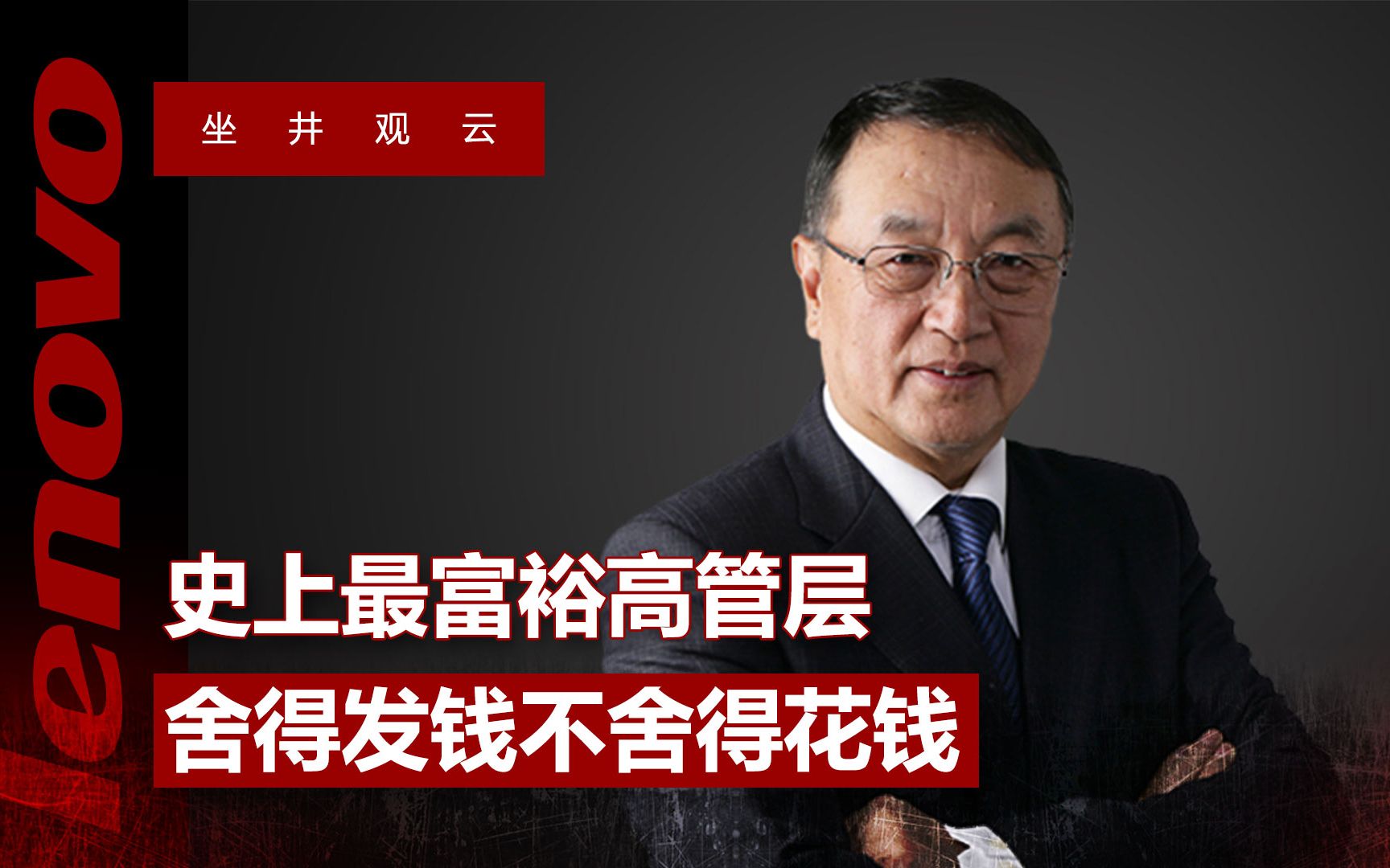 柳传志的产业报国史:联想如何由100%国企,沦为私人“养老院”哔哩哔哩bilibili