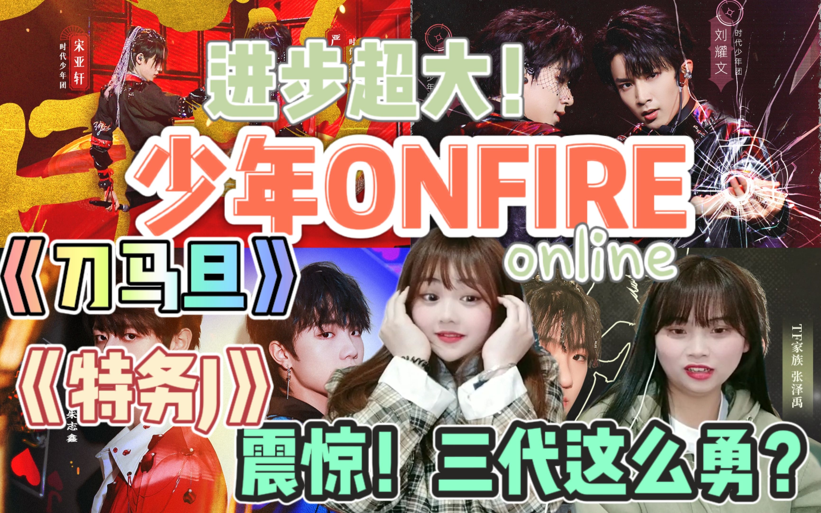 【少年ONFIRE2】这是不付费能看的?都进步好大啊!小朋友为什么要长大啊!《刀马旦》《特务J》二代&三代舞台reaction!哔哩哔哩bilibili