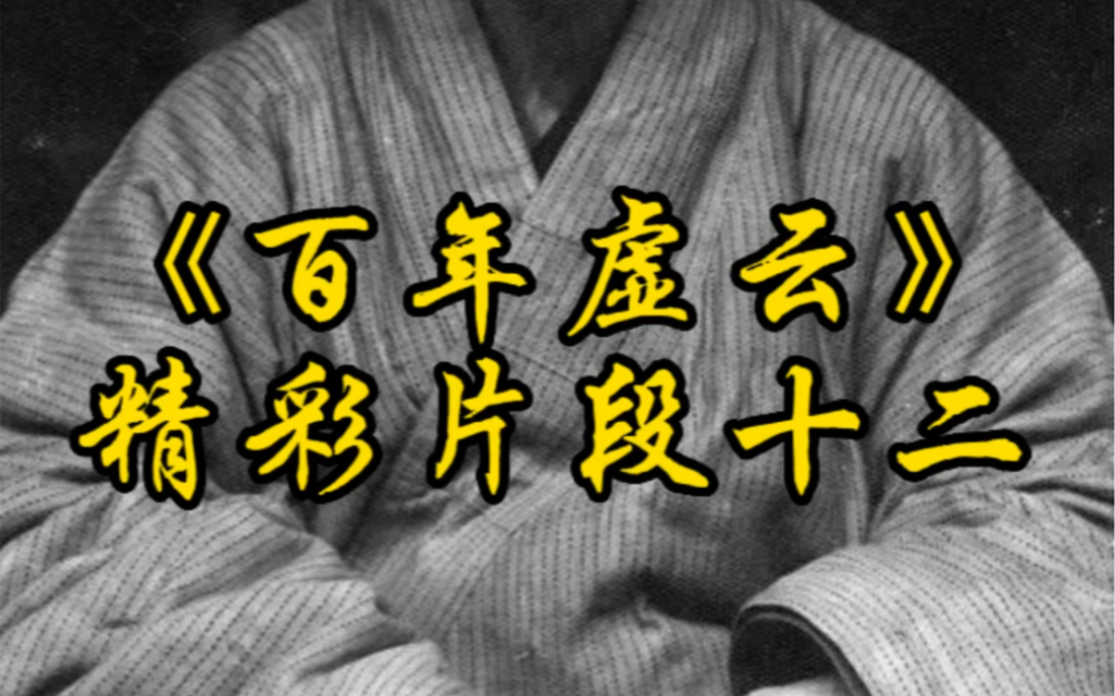 虚云六年苦行难得道菩萨方寸悲心易成佛#百年虚云#影视剪辑