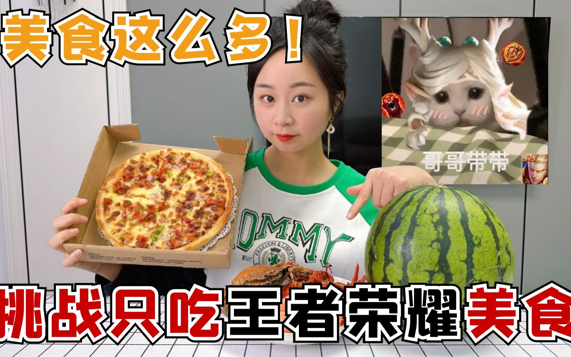 挑战一天只吃王者荣耀里的美食,原来珍珍是个隐藏高手?-大头和珍珍-大头和珍珍-哔哩哔哩视频