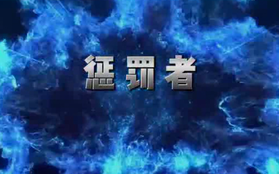 惩罚者 1集