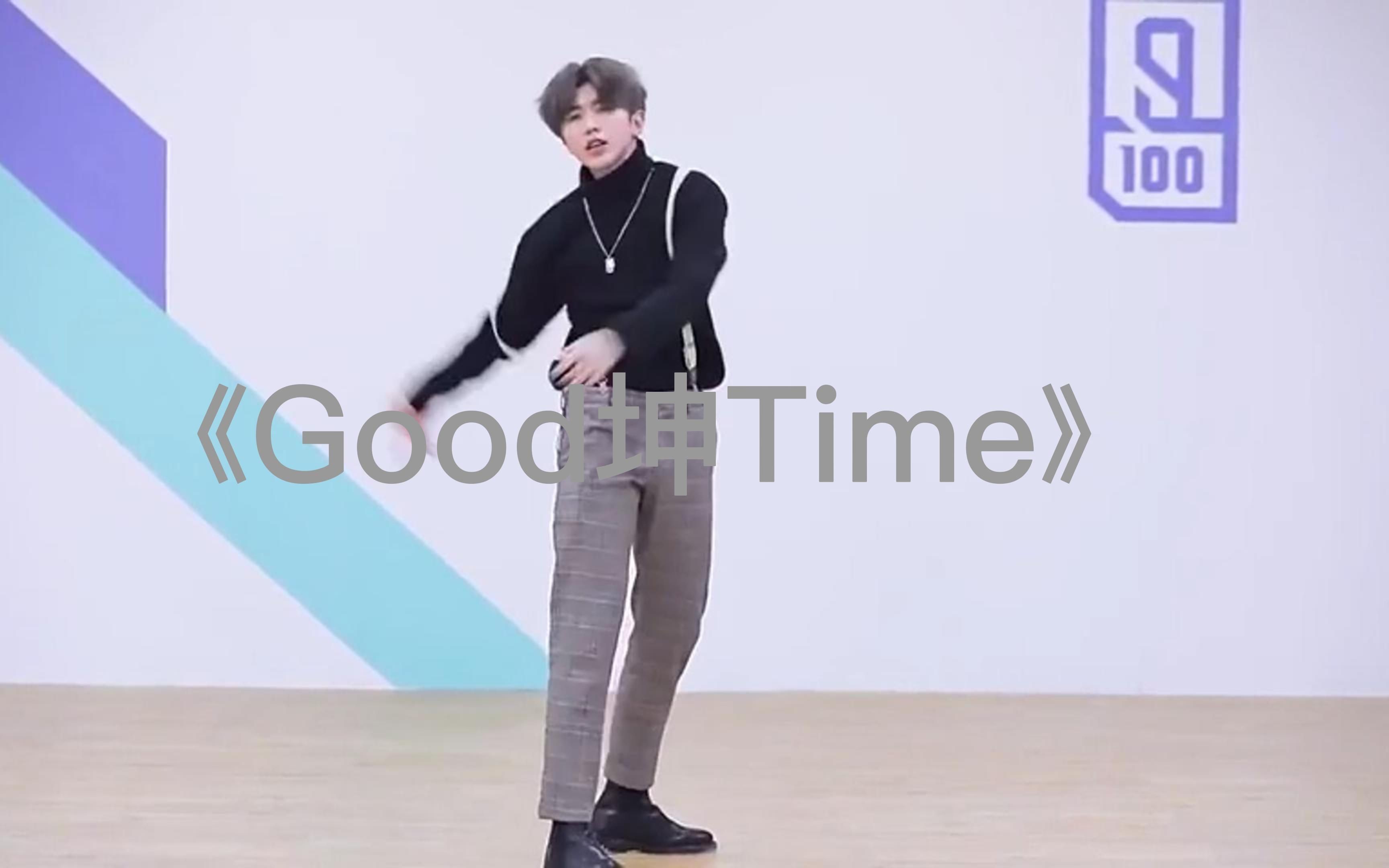 [图]《Good坤Time》