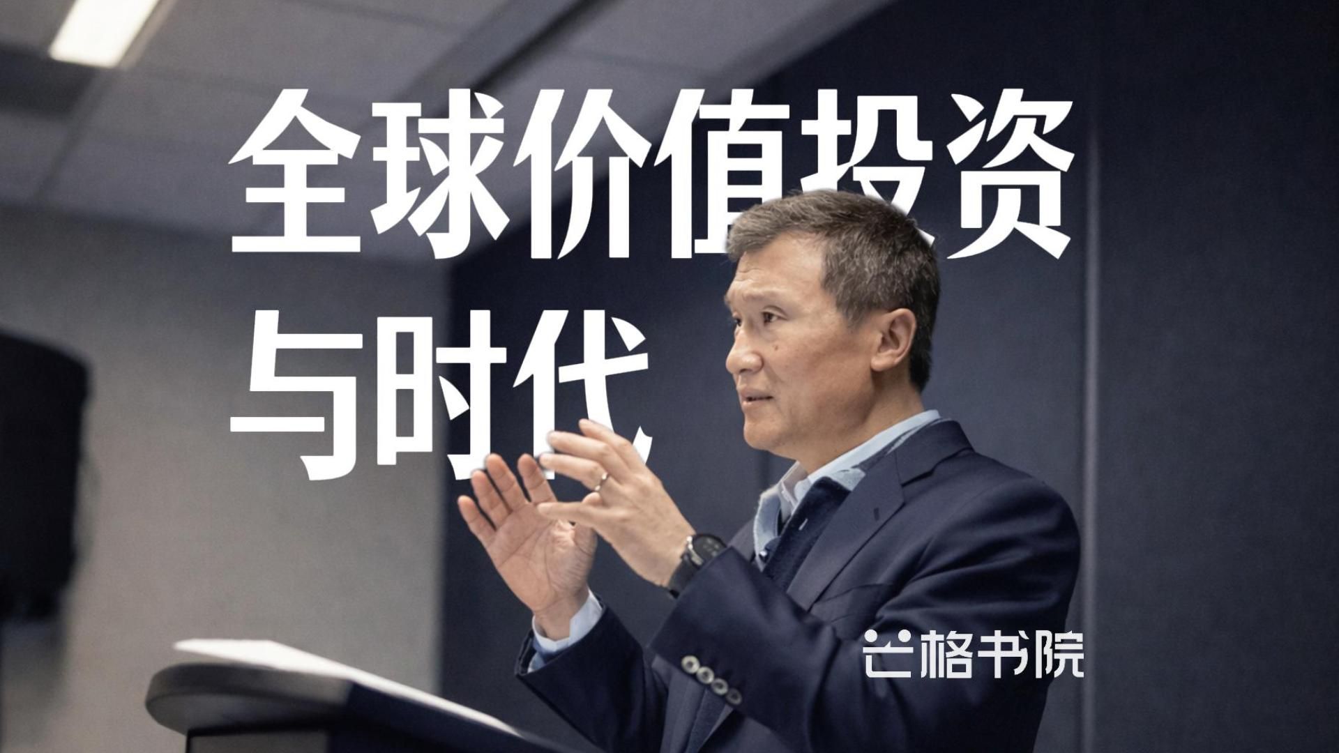 【2024年李录北大光华讲座完整版】全球价值投资与时代