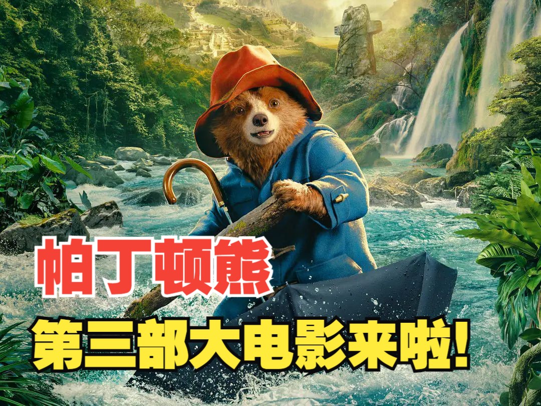 【11月|中字】帕丁顿熊第三部来了!《帕丁顿熊在秘鲁》正式预告