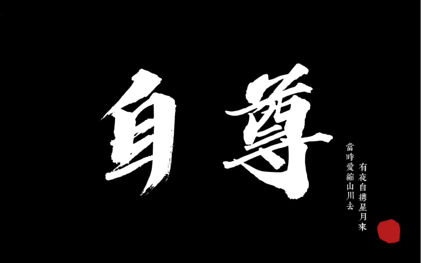 放弃自尊去爱你,到头来换来一身伤
