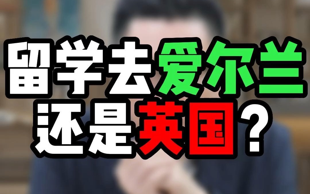 为什么很多留学生放弃去英国而选择爱尔兰留学?爱尔兰留学的优劣势你清楚吗?哔哩哔哩bilibili