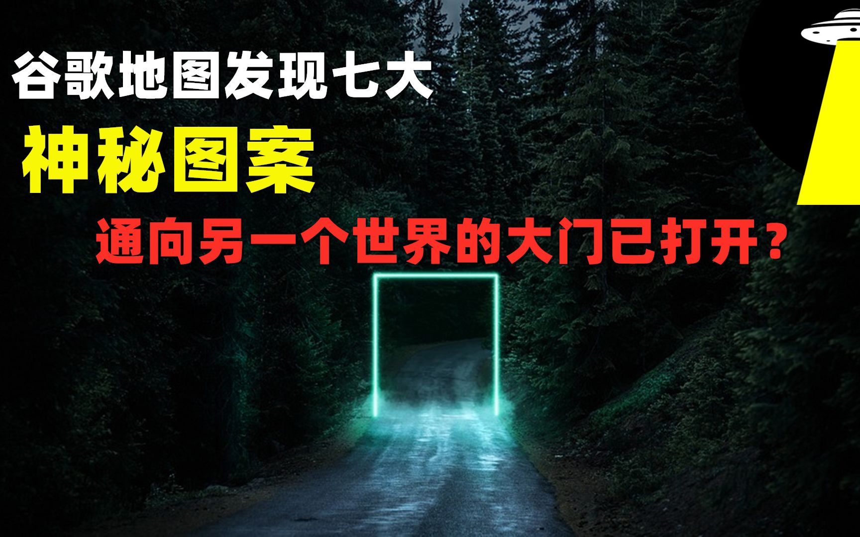 谷歌地图发现的七大神秘图案背后究竟隐藏着什么诡异的秘密