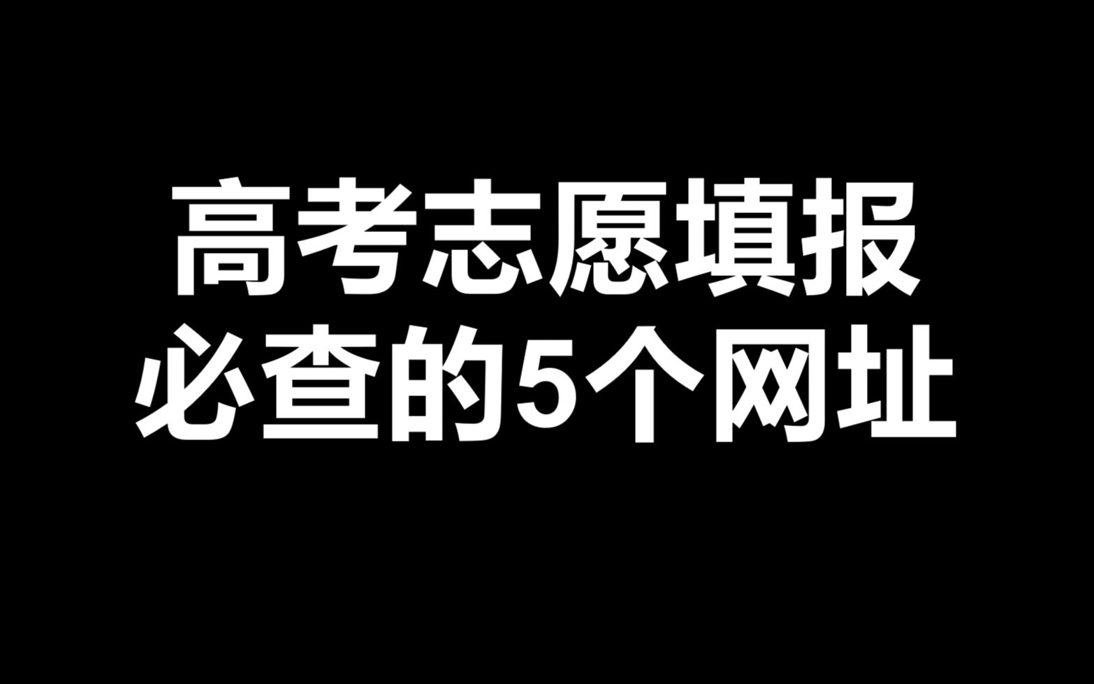 高考志愿填报必查5个网址!哔哩哔哩bilibili