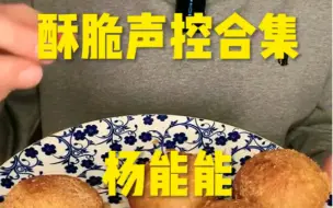 Download Video: 酥酥脆脆咀嚼音