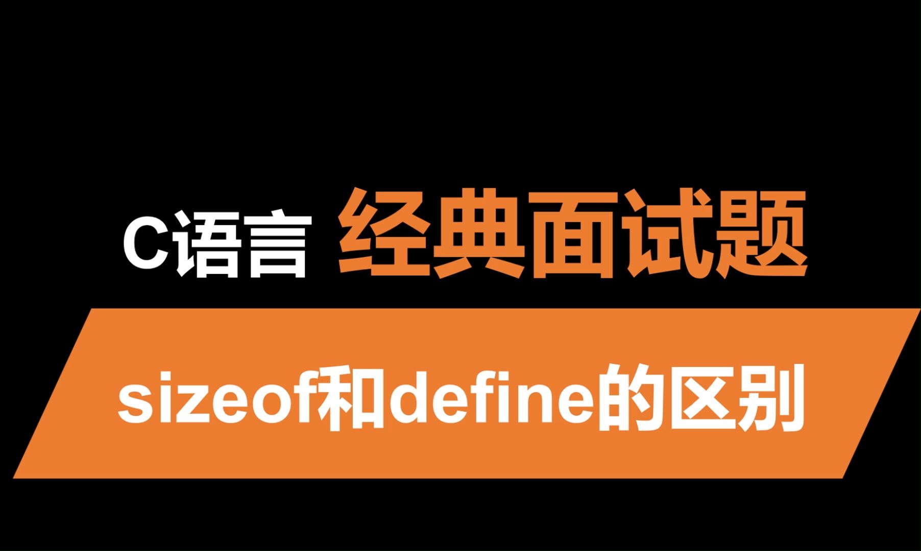 sizeof和define分别发生在哪个阶段哔哩哔哩bilibili