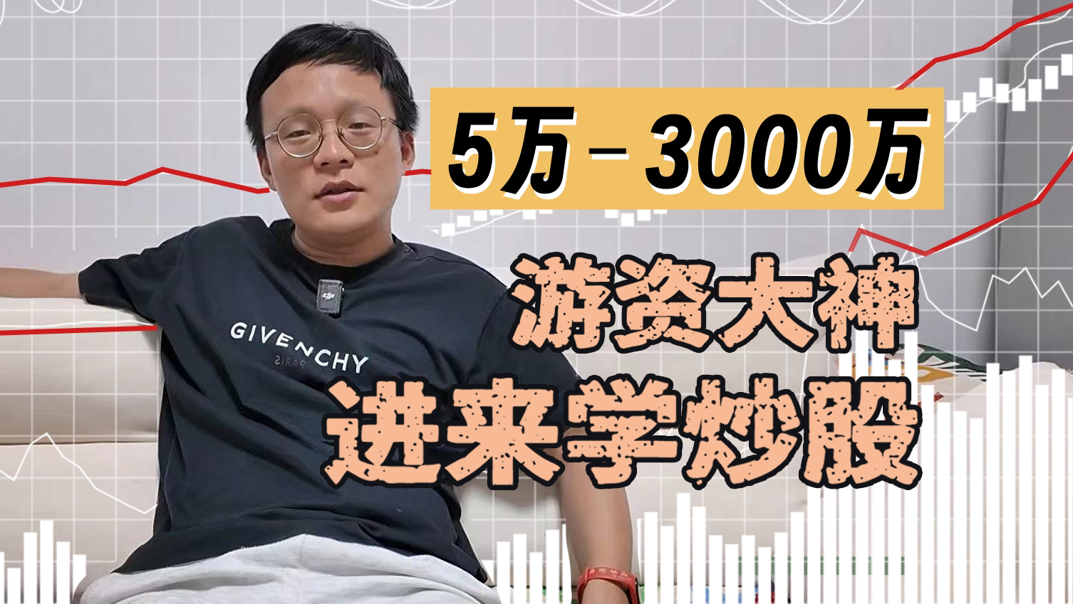 [图]从5万到3000万！专访炒股圈知名大神杰哥