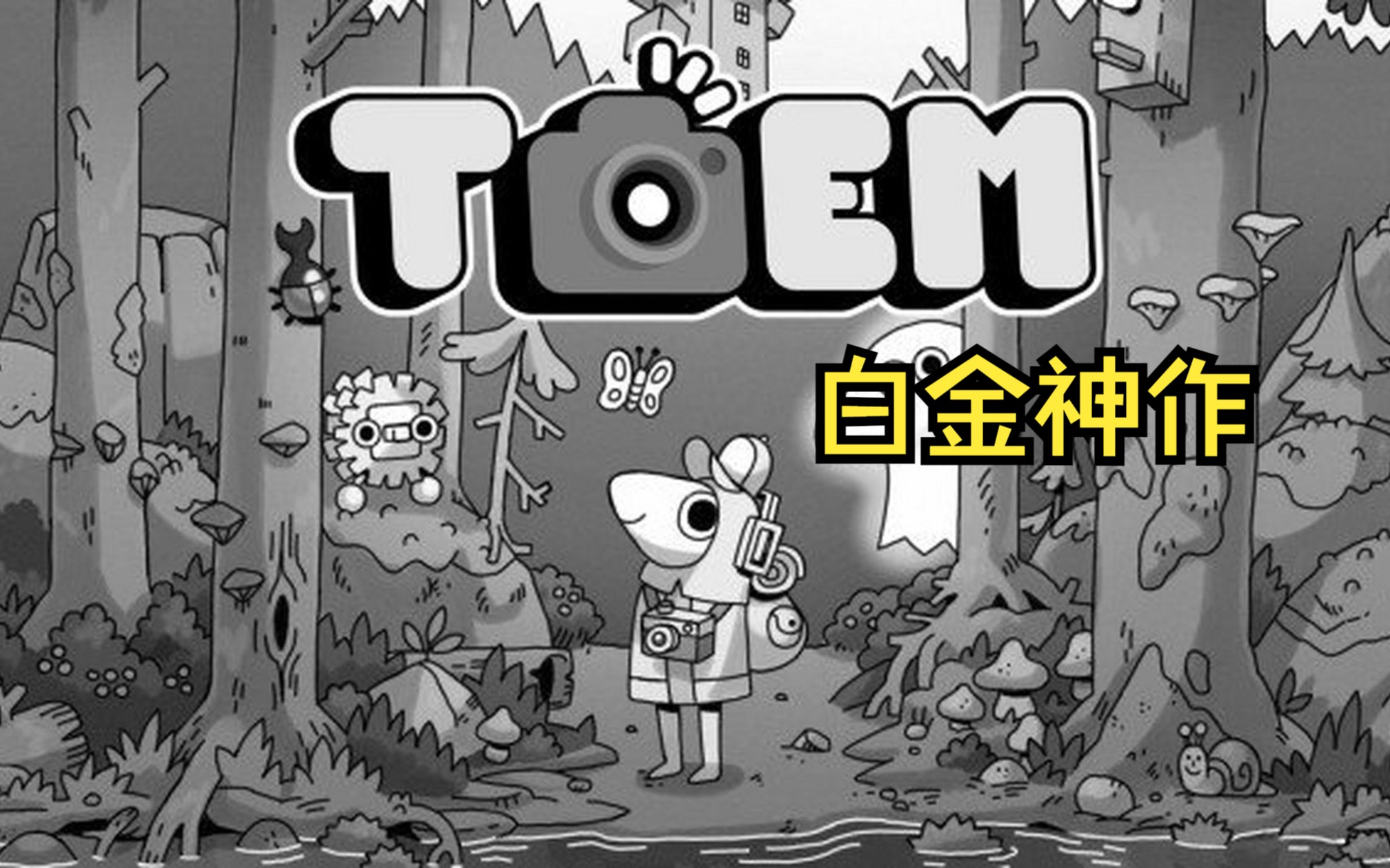 [图]【完结】【TOEM/摄影冒险】PS5白金神作 全成就全收集全奖杯全流程剪辑丨治愈 手绘