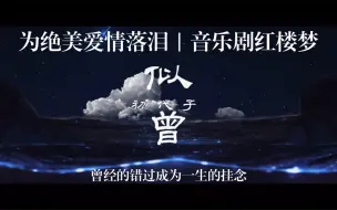 Video herunterladen: 【初代】低不下去但是深情演绎的舞台音乐剧红楼梦选段《似曾》