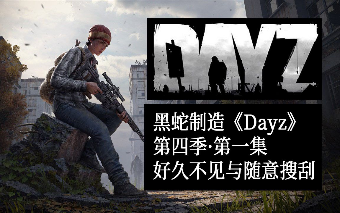 【黑蛇制造】《dayz》江山易改人心难测#1-好久不见与随意搜刮