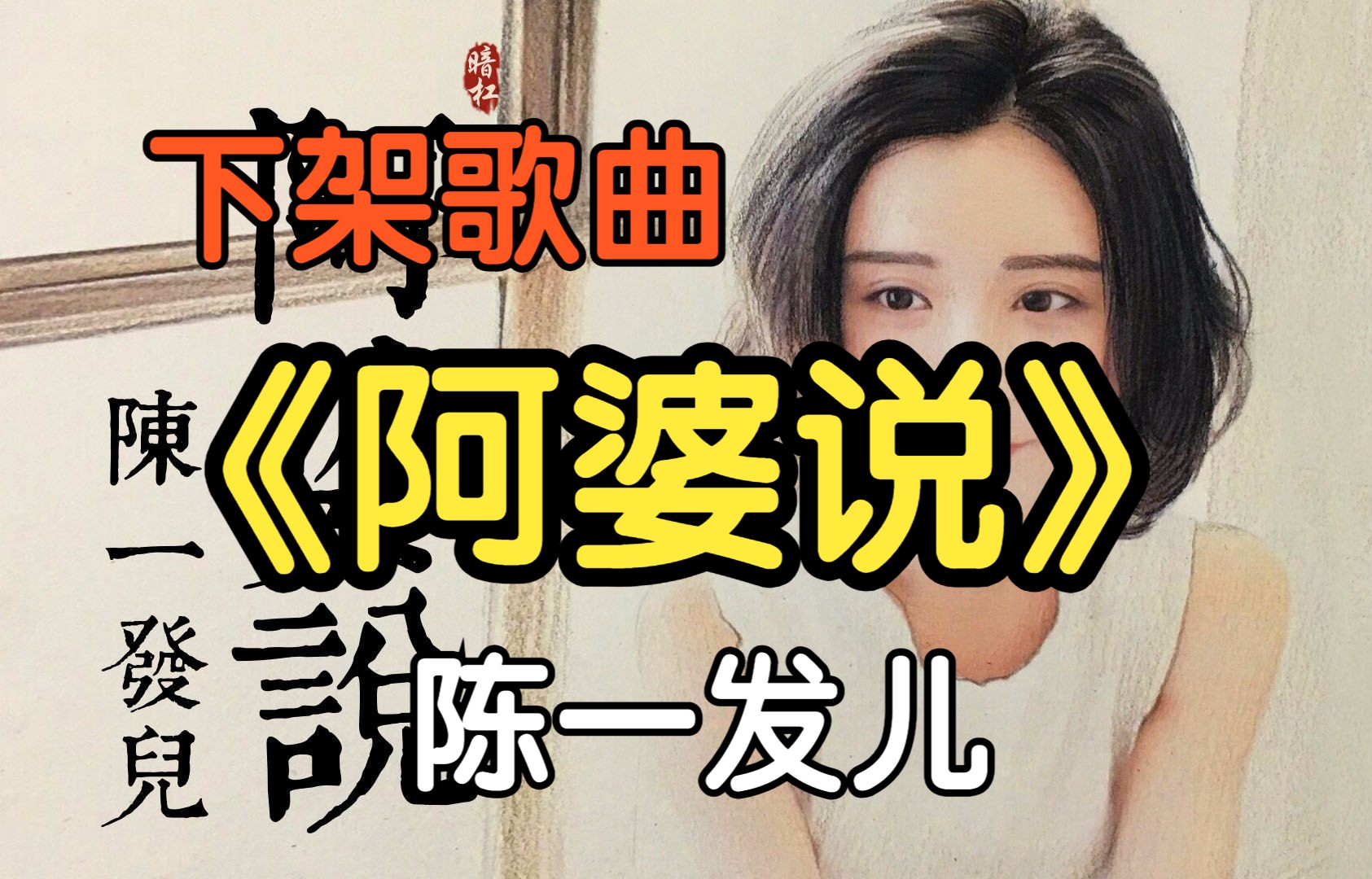 [图]『无损』《阿婆说》辣个女人（附下载链接）