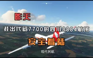 Download Video: 3U8884空中失去一台发动机到底会怎么样？