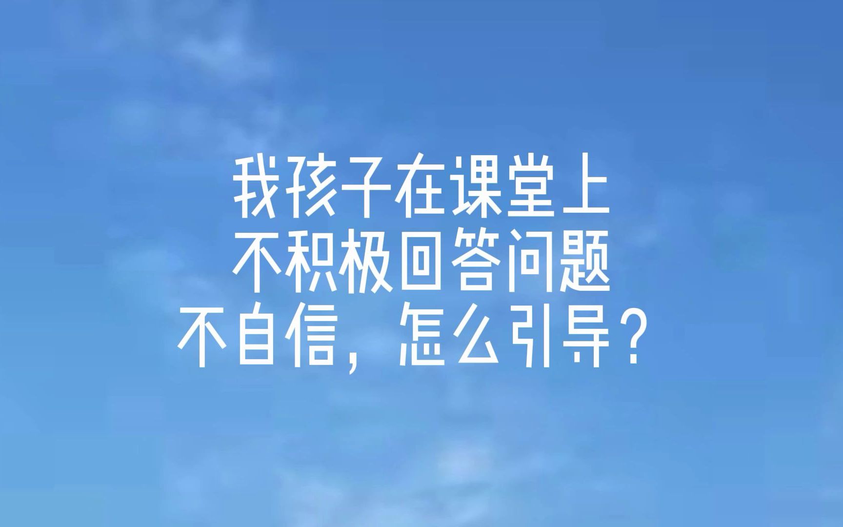 孩子上课不积极回答问题,不自信,该怎么引导?哔哩哔哩bilibili