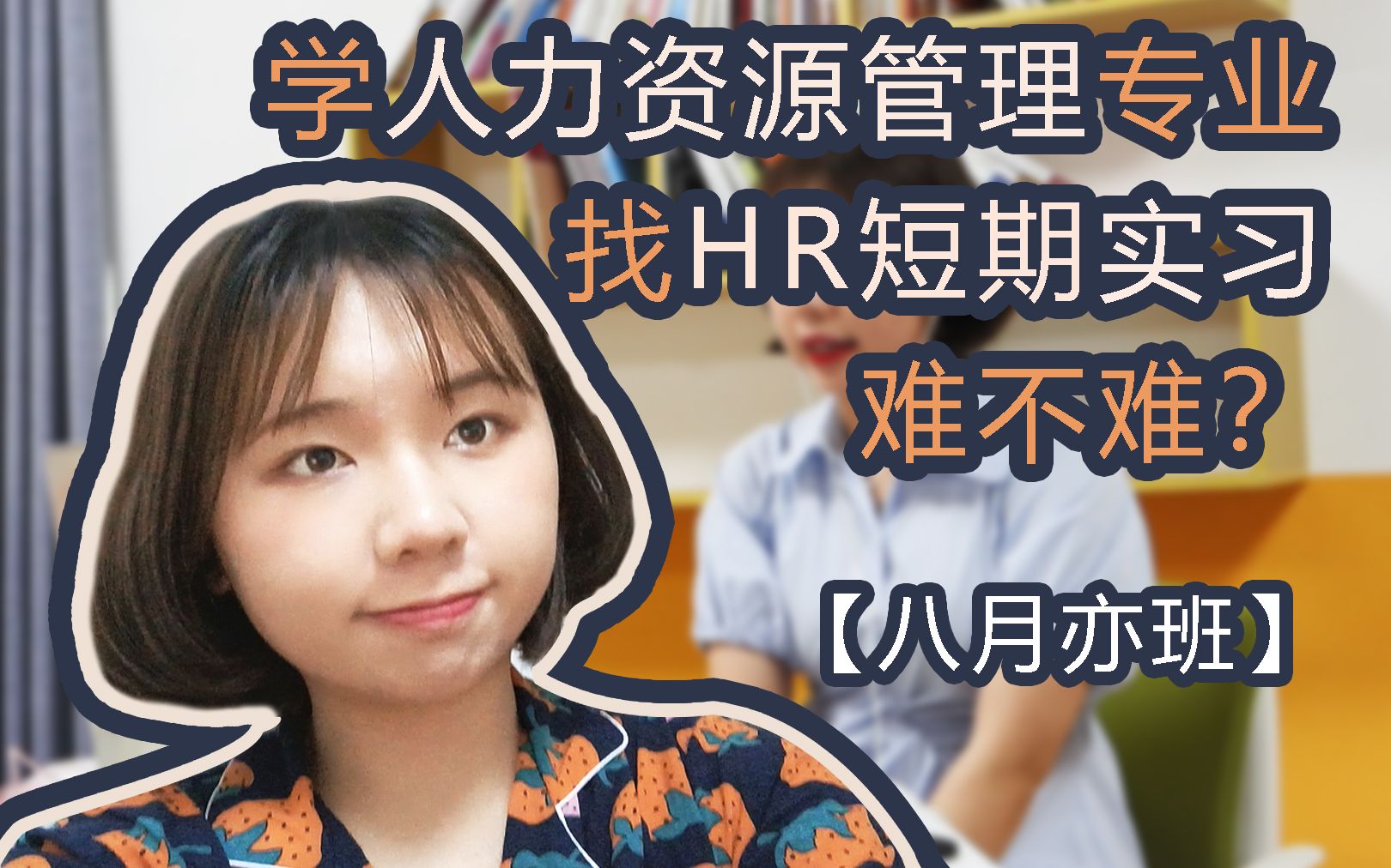 [图]【八月亦班】学人力资源管理专业找HR短期实习究竟难不难？|实习经验建议分享