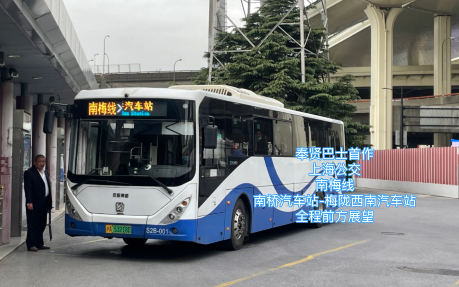 【奉贤巴士】上海公交南梅线全程前方展望 pov 南桥汽车站-梅陇西南